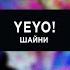 Шайни YEYO