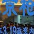 14 北京枪声 2012年北京3 19政变内幕解密