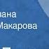 Леонид Леонов Русский лес Страницы романа Читает Инна Макарова Передача 1 1977