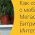 Как сохранить звонки с мобильных номеров Мегафона в CRM Битрикс24 Интеграции Мегафон АТС