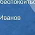 Дейл Карнеги Как перестать беспокоиться и начать жить Читает Борис Иванов Передача 1 1990