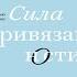 Сила привязанности Эмоционально фокусированная терапия Сью Джонсон Аудиокнига