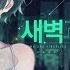 강지 새벽과 반딧불이 夜明けと蛍 Korean Cover
