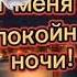 Спокойной ночи