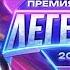 ПРЕМИЯ МУЗ ТВ 2025 ЛЕГЕНДА ANNA ASTI