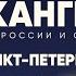 ФАНПОГОРОДАМ Cанкт Петербург Сбились со счёта Поём песни Спрятали билеты