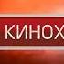 Заставка Рекламы НТВ Плюс Кинохит 2011 2016
