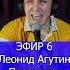 Леонид Агутин Пресняков Аэропорты 1 Клондайс ЭФИР 5