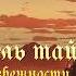 ПОВЕЛИТЕЛЬ ТАЙН 2 ЦИКЛ НЕИЗБЕЖНОСТИ ГЛАВЫ 860 869 АУДИОКНИГА РАНОБЭ