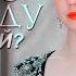 Mary Stuart можно я побуду счастливой