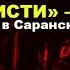 Агата Кристи тур Эпилог последний концерт в Саранске РДК 17 12 2009