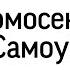 П И Чайковский гомосексуализм и самоубийство Кому это выгодно Письма Мнения психиатров