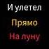 детка я тебе не нужен Я взорвал 50 бондов