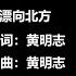 飘向北方 黄明志 Ft 王力宏 高音质