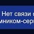 Нет связи с приёмником Сервером Триколор ТВ Почему нет связи с Сервером Клиент не видит Сервер