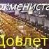 Заслуженный артист Туркмении Довлет Аннагельдыев СТИХИ