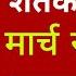 श तकऱ य स ठ ०७ म र च २०२५ झटपट ठळक ब तम य क द क प स प क व म म ठ ब तम Headlines Today