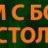 Слава Скрипка Сидим с бобром за столом Текст Lyrics