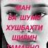 Ман духтари точикам