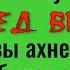 Скажите это вслед врагу и на него обрушится всё его зло