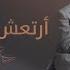 مليون رعشه ــ اميمه طالب 2025 حصريا