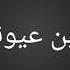 كلمات اغنية حايرة والشوق بين عيونك