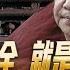 习称帝内幕S2E11 为什么去年11月13日路德节目开始揭露习称帝野心 中共战略欺骗 隐秘行动与习称帝行动 国会议员警告习登基对美国会有 巨大后果 10 15 2022 路德 CANDY 金刚