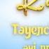 Тәуелсіз ел ұраны әні плюс балабақшаға арналған әндер текст минус описаниеде