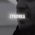 АлСми Черный трафик ждешь трек
