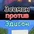 Zeeman и EdisonPts