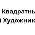 Спанч Боб Квадратные Штаны Глазастый Художник 08 06 02