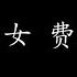 初恋女 费玉清 歌词版