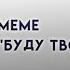 Буду твоим пёсиком Meme Qwertxx Moth1h