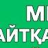 МЕНІҢ АЙТҚАНЫМДЫ ҚАЙТАЛАМА ЕКЕУМІЗДІҢ ОЙЫМЫЗ ҚАНШАЛЫҚТЫ БІРДЕЙ ЕКЕН БІЛІМ QUIZ