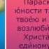 Молитва Великомученице Параскеве Пятнице о создании семьи