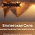Black Sea Египетская Сила Юмористическая Поп Зажигательная
