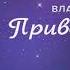 Владимир Аванесян Приворожила