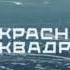 Заставка Первый Канал и Красный Квадрат Фильм Байкал Удивительные приключения Юмы 2021