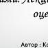 Управление человеческими ресурсами Лекция четвёртая оценка и обучение