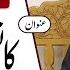 Afahasibtum Ky Amal Kay Fawaid Duaon Ka Naslon Par Asar Part 1 Vol 615 30 Sept 2021 Ubqari