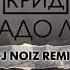 Егор Крид Надо ли DJ Noiz Remix