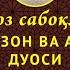 АЗОН ДУОСИ ТЕЗ УРГАНИШ AZON DUOSI TEZ YODLASH AZON DUOSI