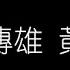 周傳雄 黃昏 無損音樂FLAC 歌詞LYRICS 純享