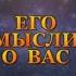 ЕГО МЫСЛИ О ВАС Тароонлайн Раскладытаро Гаданиеонлайн