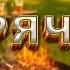 РАБОТАЕМ С ЛУЧШИМ НАСТРОЕНИЕМ ПОД МАЙСКИЙ MEGAMIX TopHits24 7 РЕКОМЕНДУЕТ