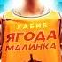 Ягода малинка