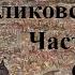 Куликовская битва Часть I Сражение