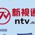 新视通NTV 新西兰看中文电视神器