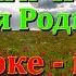 Моя Родина Мини Төрскн Мини Һазр Караоке песня Калмыкия