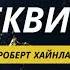 Роберт Хайнлайн Реквием Читает Sebenzi4 Аудиокнига
